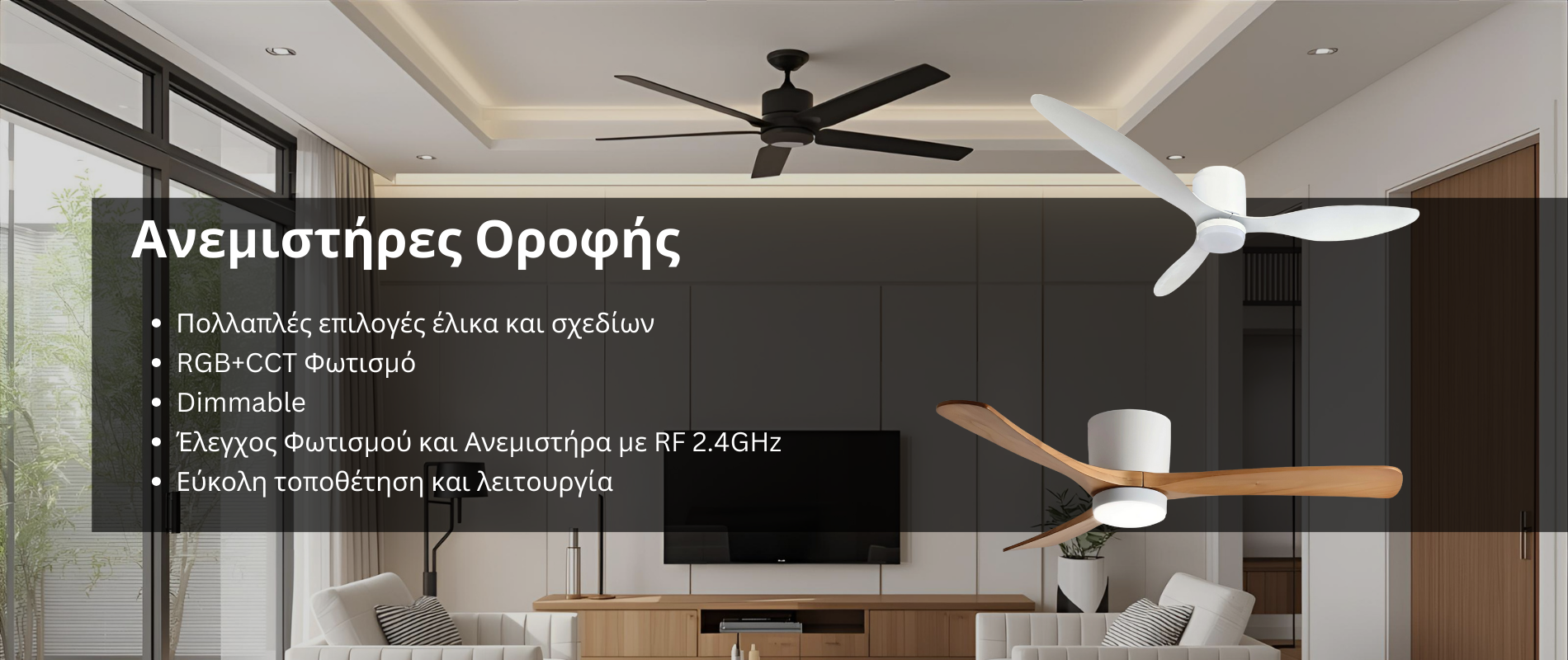 Ανεμιστήρες Οροφής Led