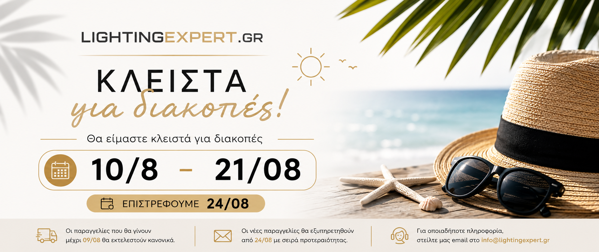 Καλοκαιρινές διακοπές